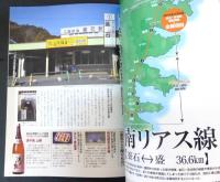 旅と鉄道 2014年 5月号　東北へ行こう！全線復旧記念 走れ！三陸鉄道