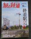 旅と鉄道2014年11月号　終着駅から始まるバスの旅