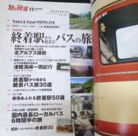 旅と鉄道2014年11月号　終着駅から始まるバスの旅