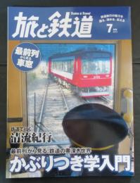 旅と鉄道 2014年 7月号 最前列から見る、鉄道の奥深き世界 かぶりつき学入門