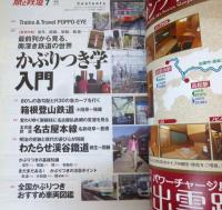 旅と鉄道 2014年 7月号 最前列から見る、鉄道の奥深き世界 かぶりつき学入門