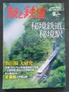 旅と鉄道 2014年 9月号 秘境鉄道、秘境駅