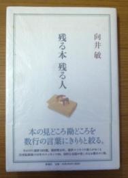 残る本残る人