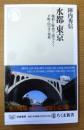 水都　東京　ちくま新書
