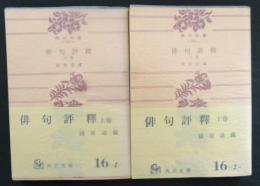 俳句評釋　上・下巻　角川文庫