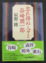 忘れ得ぬ人々と谷崎潤一郎