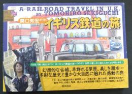 関口知宏が行くイギリス鉄道の旅