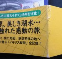 関口知宏が行くイギリス鉄道の旅