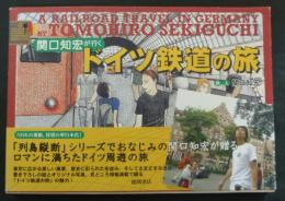 関口知宏が行くドイツ鉄道の旅