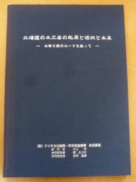 北海道の木工芸の起源と現状と未来～木彫り熊のルーツを追って
