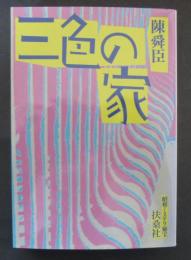 三色の家