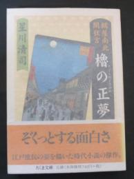 櫓の正夢 : 鶴屋南北闇狂言