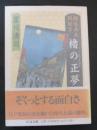 櫓の正夢 : 鶴屋南北闇狂言
