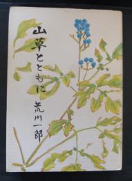 山草とともに