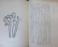 山草とともに