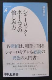 シャーロック・ホームズの愉しみ方