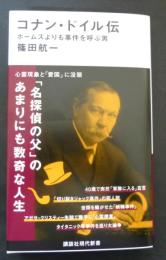 コナン・ドイル伝　ホームズよりも事件を呼ぶ男 (講談社現代新書 2797)