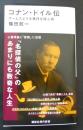 コナン・ドイル伝　ホームズよりも事件を呼ぶ男 (講談社現代新書 2797)