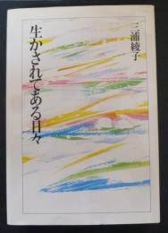 生かされてある日々