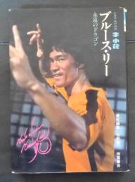 ブルース・リー : 李小竜 永遠のドラゴン
