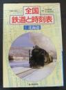 全国鉄道と時刻表