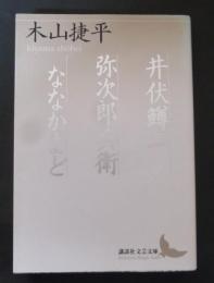 井伏鱒二・弥次郎兵衛・ななかまど