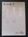 井伏鱒二・弥次郎兵衛・ななかまど