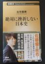 絶対に挫折しない日本史