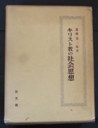 キリスト教の社会思想