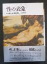「性」の表象