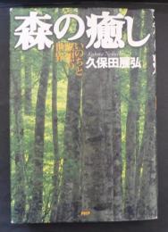 森の癒し : いのちと瞑想の世界