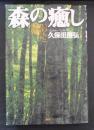 森の癒し : いのちと瞑想の世界