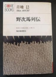 野次馬列伝 : 反骨の十字架を背負った男たち
