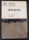 野次馬列伝 : 反骨の十字架を背負った男たち