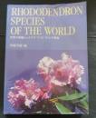 世界の原種/シャクナゲ・ツツジ・ヴィレヤ辞典