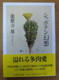 シャボテン幻想