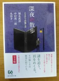 深夜の散歩　ミステリの愉しみ　（創元推理文庫）