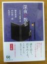 深夜の散歩　ミステリの愉しみ　（創元推理文庫）