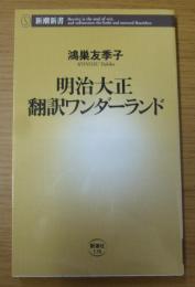 明治大正翻訳ワンダーランド