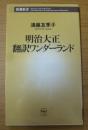 明治大正翻訳ワンダーランド