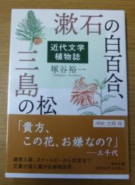 漱石の白百合、三島の松