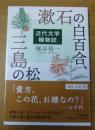 漱石の白百合、三島の松