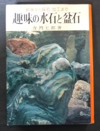 趣味の水石と盆石　観賞から採石・加工まで  (実用百科選書)