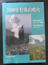 2000年有珠山噴火