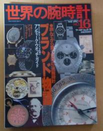 世界の腕時計16 ブランド物語 ＜ワールド・ムック11＞