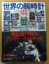 世界の腕時計21 拡大版　タイム・スペック・クラブスペシャル ＜ワールド・ムック49＞