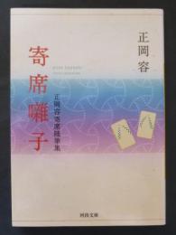 寄席囃子 正岡容寄席随筆集　＜河出文庫＞