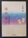 寄席囃子 正岡容寄席随筆集　＜河出文庫＞