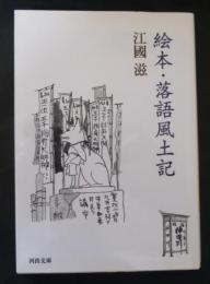 絵本・落語風土記