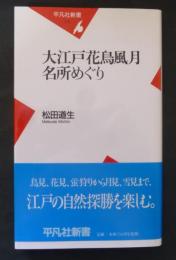 大江戸花鳥風月名所めぐり